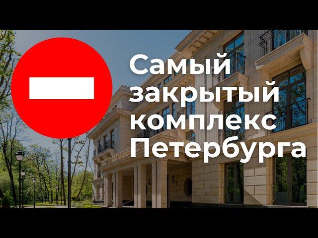 ГДЕ ЖИВУТ VIP? Обзор самого закрытого комплекса Петербурга.