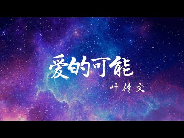 爱的可能 叶倩文 歌词版