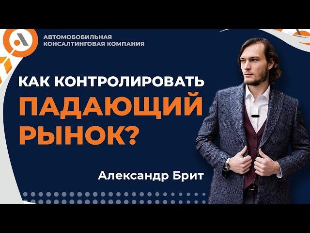 КАК КОНТРОЛИРОВАТЬ ПАДАЮЩИЙ АВТО РЫНОК? АЛЕКСАНДР БРИТ. Авто Босс Клуб