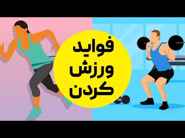 فواید ورزش | چرا باید از همین امروز ورزش کردن را شروع کنیم؟