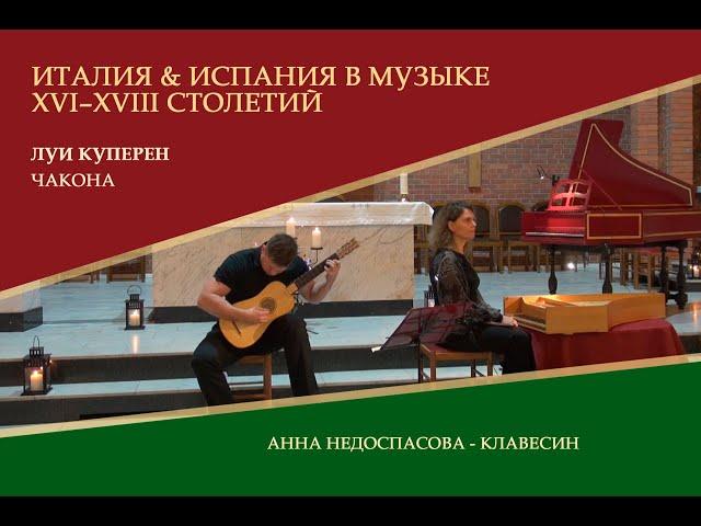Луи Куперен Чакона  | Анна Недоспасова – клавесин