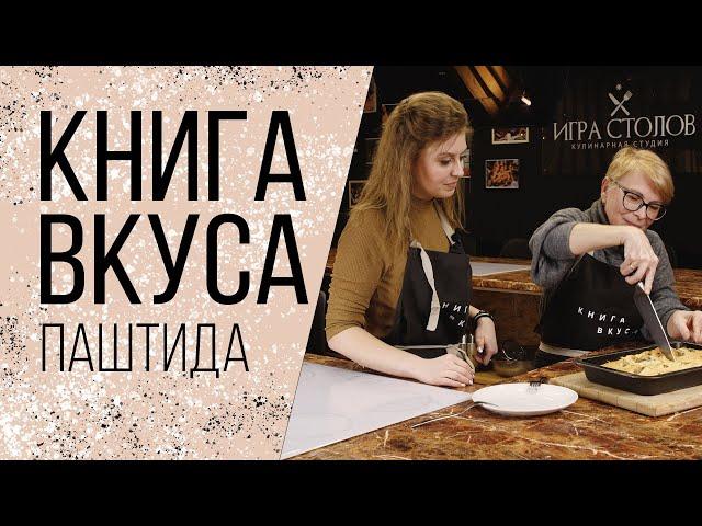 Книга вкуса | Паштида
