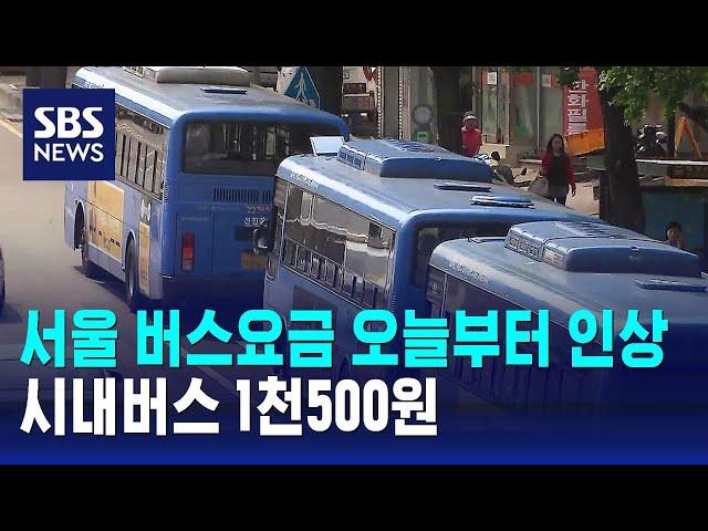 서울 버스요금 오늘부터 인상…시내버스 1천500원 / SBS