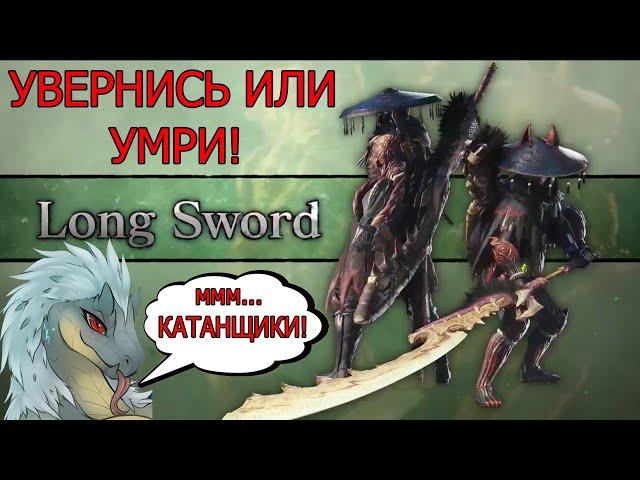 Гайд по использованию Бастарда (LongSword) - Monster Hunter World: IceBorn