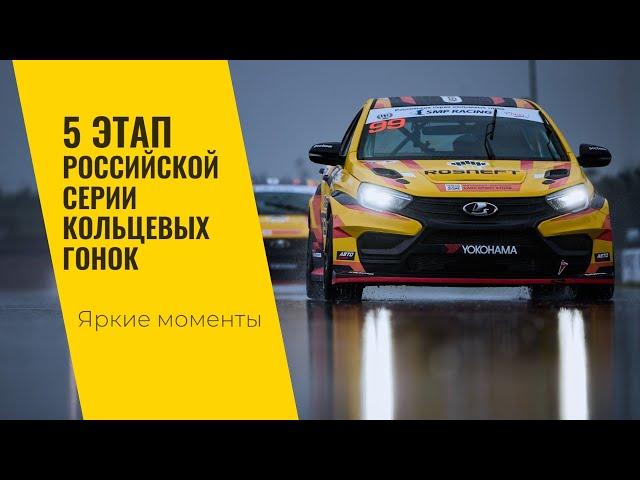 5 этап РСКГ 2024 на трассе "Игора Драйв". Яркие моменты от команды LADA Sport ROSNEFT