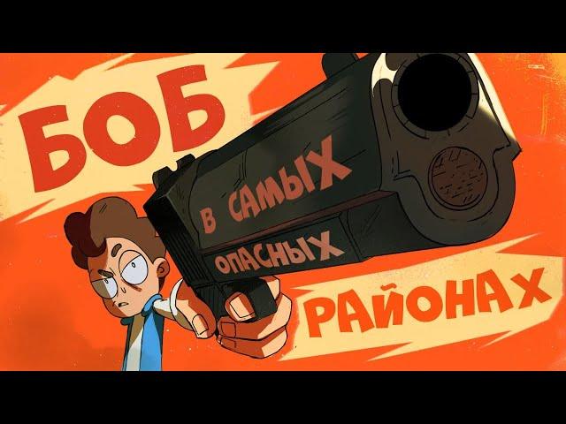 Боб в самых опасных районах мира (эпизод 22, сезон 7)