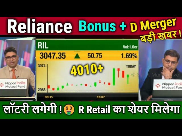 Reliance Share News/Bonus & reliance Retail Demerger,agm analysis,reliance share target tomorrow,