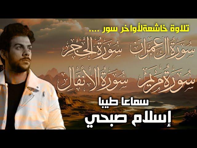 اسلام صبحي تلاوات تخشع لها القلوب لأواخر سور مريم آل عمران الحجر الانفال