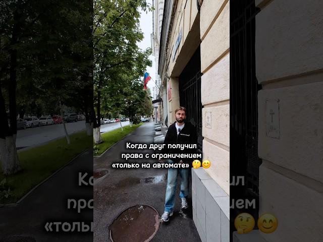 Когда друг получил ВУ с отметкой «автомат»