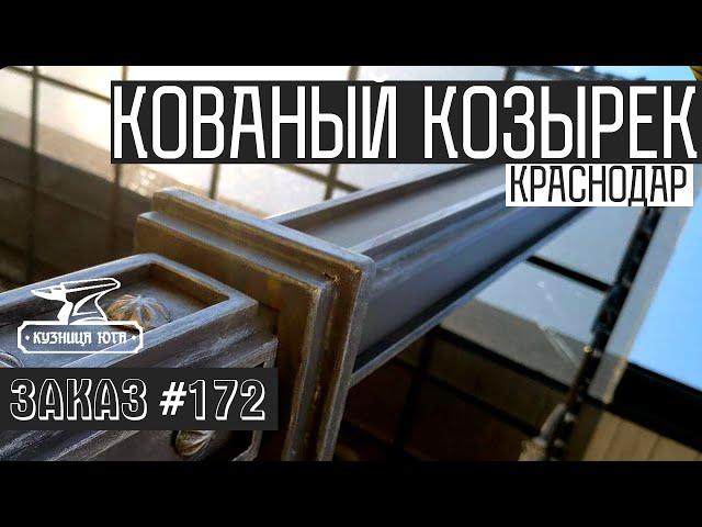 Кованый козырек в Краснодаре | Кузница Юга | Заказ №172