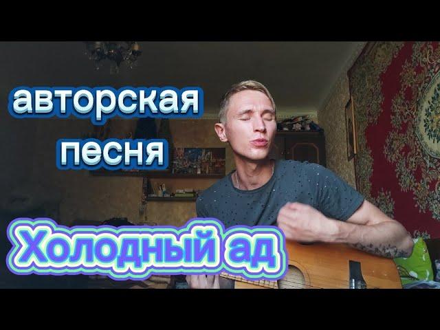 Митрофанов Алексей - Холодный ад #авторскаяпенсня #холодныйад #холодный