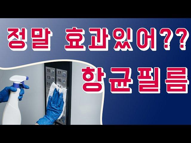 엘레베이터에 있는 항균필름 정말 효과가 있을까요???? 코로나 시대에 자주 볼수 있는 항균필름 원리에 대해서 알아봐요