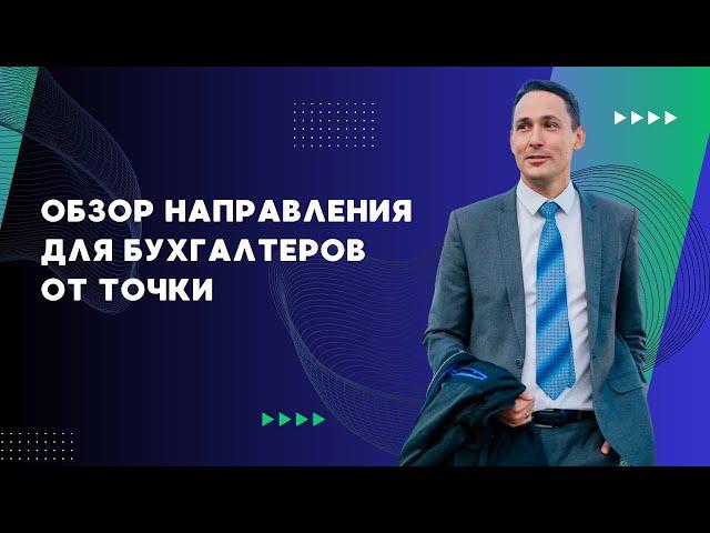 Обзор нового направления для бухгалтеров от Точки - Бухтех  | Марат Самитов