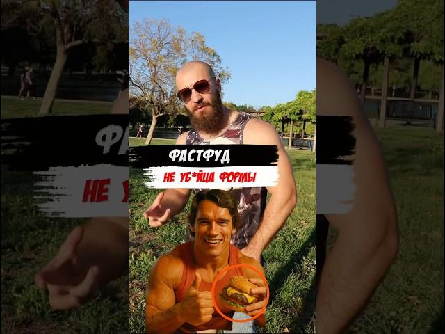 Фастфуд это не убийца формы 