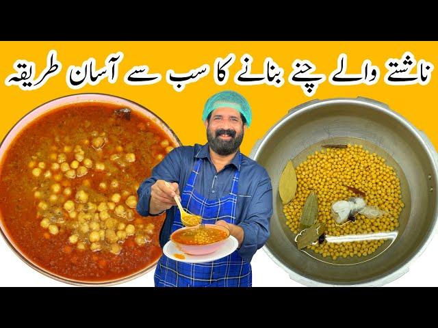 Restaurant Style Cholay Recipe | Chana Recipe | ناشتے والے چنوں کی ریسپی | BaBa Food RRC