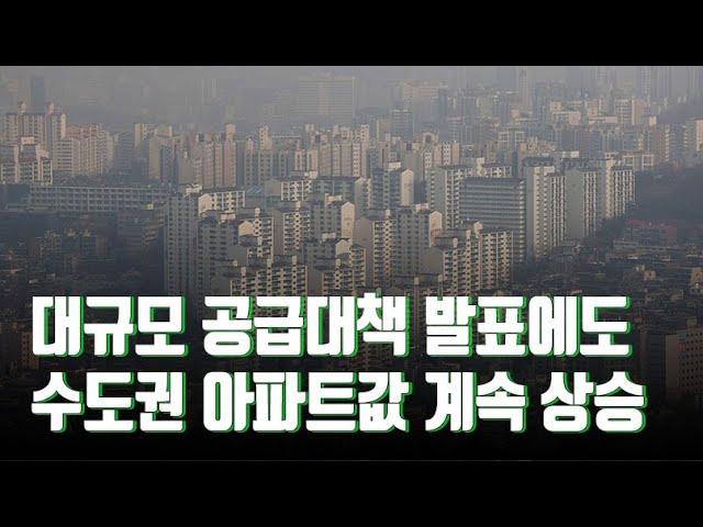 대규모 공급대책 발표에도 수도권 아파트값 계속 상승 [뉴스 9]