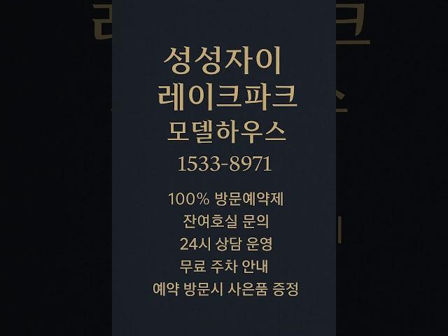 성성자이 레이크파크 #모델하우스 #분양가 #천안분양아파트 #천안미분양아파트 #천안신축아파트 #천안아파트 #성성동아파트 #천안부동산 #성성동부동산