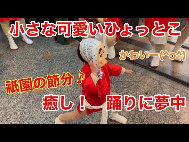 2025年2月2日 小さな可愛いひょっとこが祇園で踊りに夢中  外国人観光客も大歓喜️ Gion in Kyoto 【4K】祇園の節分