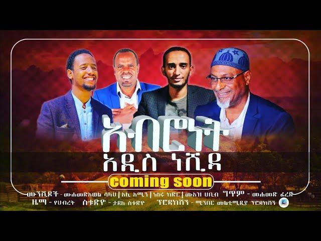 "new abronet Amharic Nasheed: Listen To This Emotional nasheed !"አዲስ ምርጥ ነሺዳ አዲስ  ነሺዳ  minber tube