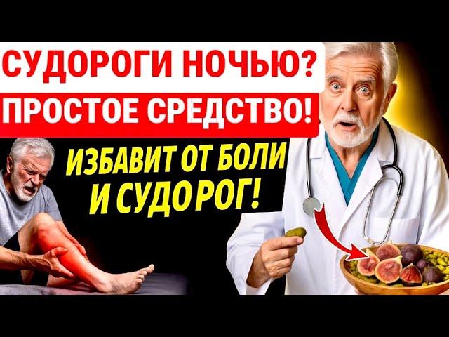 СУДОРОГИ НОГ НОЧЬЮ У ПОЖИЛЫХ / ЭТО ПОМОЖЕТ ЗДОРОВЬЮ! Причины Спазмов МЫШЦ / КАК ИЗБАВИТЬСЯ