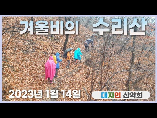 겨울비 내리는 수리산둘레길 2023년 1월 14일