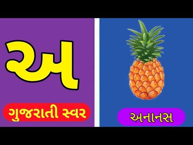 Gujarati Swar || ગુજરાતી સ્વર || gujarati Kakko for Kids || Gyan vihar