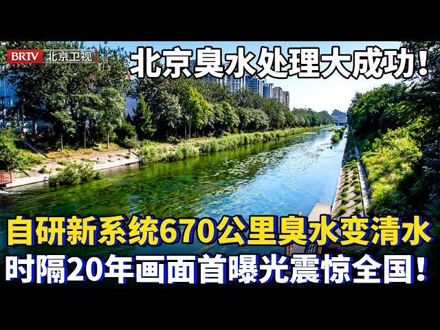 北京臭水处理大成功！自研新系统670公里臭水变清水，时隔20年画面首曝光震惊全国！【为你喝彩】