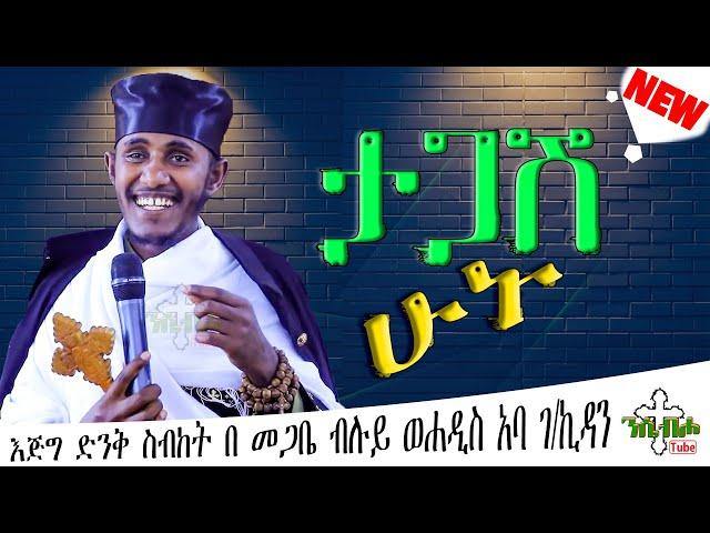 NEW | ታጋሽ ሁኑ | እፁብ ድንቅ ስብከት  | በ መጋቤ ብሉይ ወሐዲስ አባ ገ/ኪዳን ግርማ - Aba g/kidan Girma