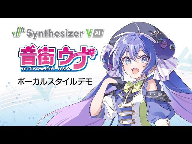 Synthesizer V AI 音街ウナ ボーカルスタイルデモ 【公式】