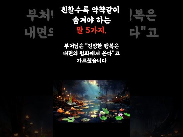 친할수록 악착 같이 숨겨야 하는 말5가지.  지혜의 등불!