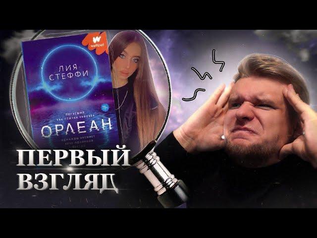 КАК ТАКОЕ ВООБЩЕ ИЗДАЛИ? Бесячий вечер: "ОРЛЕАН" Лия Стеффи /Первый взгляд/