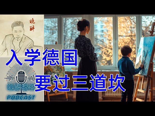 移民德国｜孩子入学要过哪三道坎? 家人亲身经验分享【晚醉访谈】