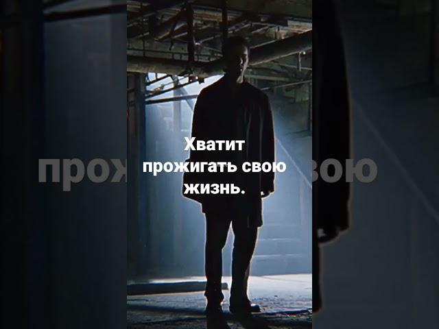 Хватит прожигать свою жизнь 
