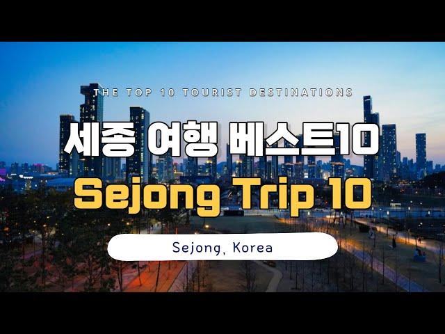 [CC] South Korea tip, Sejong-city, Best 10 places to visit