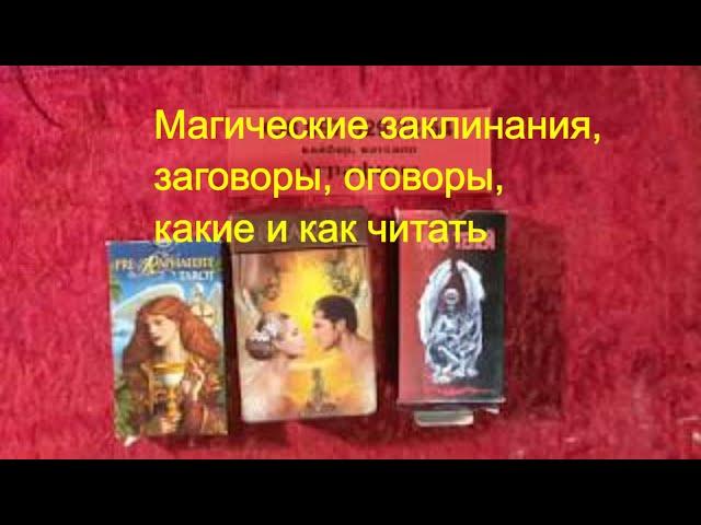 Магические заклинания, заговоры, оговоры, какие и как читать