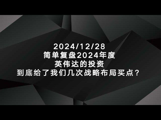 2024/12/28简单复盘2024年度英伟达的投资到底给了我们几次战略布局买点？给我们在2025年带来哪些启发？