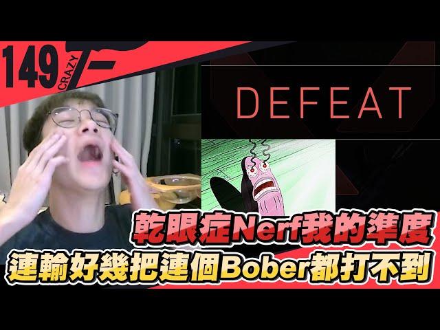 乾眼症Nerf我的準度 連輸好幾把連個Bober都打不到｜特戰英豪【Crazyface】