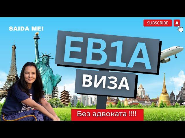 EB1A виза без адвоката