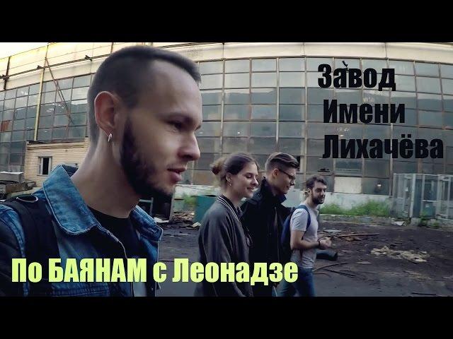 Автомобильный Завод имени Лихачёва ЗИЛ(часть 4) По БАЯНАМ с Леонадзе