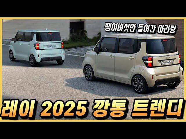 레이 2025 깡통 트렌디 등급의 옵션 구성과 실구매 가격, 월 할부금까지.. 과연 살만 할까?