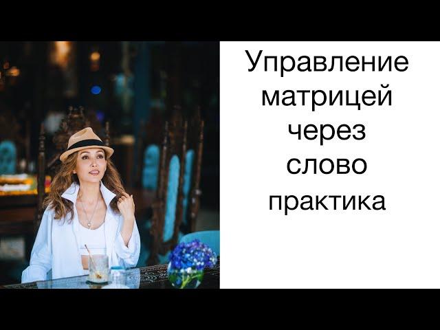 Управление матрицей через слово. Практика сотворения.