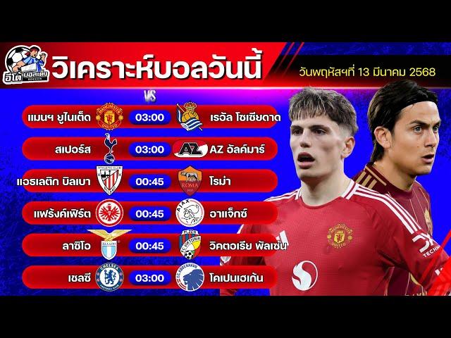 วิเคราะห์บอลวันนี้ | วันพฤหัสบดีที่ 13 มีนาคม 2568 | ทีเด็ดบอลวันนี้ by อีโต้ บอลเต็ง