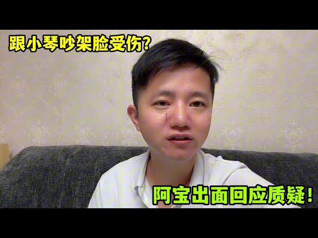 阿寶跟小琴鬧矛盾打架臉受傷？回應質疑解誤會，感謝大家關心！