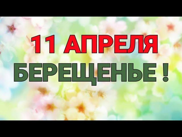 11 АПРЕЛЯ - БЕРЕЩЕНЬЕ ! ИСТОРИЯ. ТРАДИЦИИ. ПРИМЕТЫ. / "ТАЙНА СЛОВ"