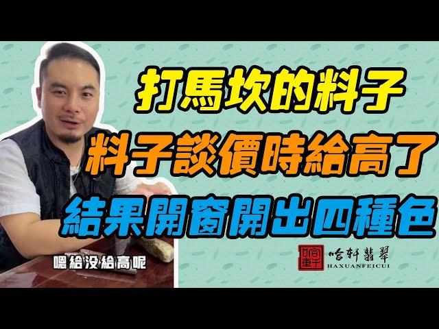 哈軒翡翠| 打馬坎的料子，料子談價時給高了，結果開窗開出四種色 #翡翠#玉器#珠寶玉器#玉石#緬甸翡翠#翡翠原石#切石頭