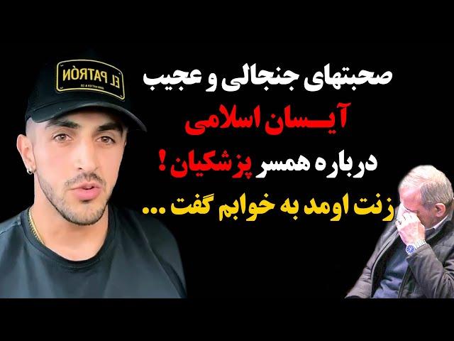 صحبتهای جنجالی و عجیب آیسان اسلامی درباره همسر پزشکیان ! زنت اومد به خوابم گفت ...