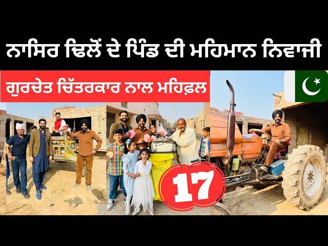 ਗੁਰਚੇਤ ਚਿੱਤਰਕਾਰ ਨਾਲ ਹੋਈ ਮੁਲਾਕਾਤ Nasir Dhillon Village Pakistan | Punjabi Travel Couple | Ripan