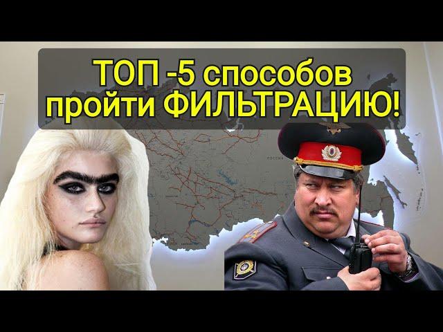 ПРОШЛА ФИЛЬТРАЦИЮ В ШЕРЕМЕТЬЕВО ЗА 1 ЧАС !