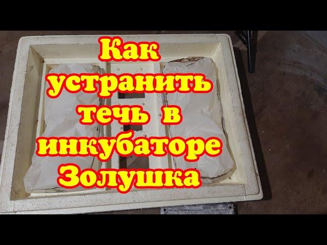 Как устранить течь в инкубаторе  Золушка навсегда своими руками.