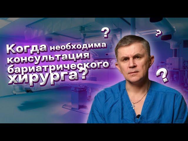 Когда стоит задуматься о консультации бариатрического хирурга?